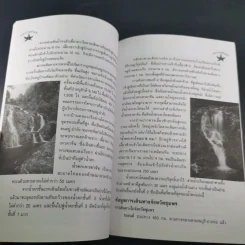 ลุยป่าหน้าฝน Amazing Thailand 1998-1999 รูปที่ 11