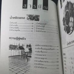 มื้ออร่อยกับน้ำพริก ผักสด และเทคนิคอร่อยแบบไทยๆทุกฤดูกาล รูปที่ 13