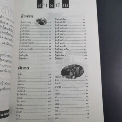 มื้ออร่อยกับน้ำพริก ผักสด และเทคนิคอร่อยแบบไทยๆทุกฤดูกาล รูปที่ 12