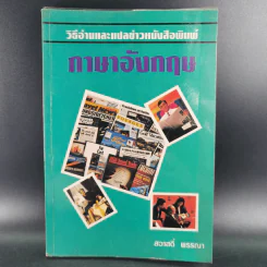 วิธีอ่านและแปลข่าวหนังสือพิมพ์ ภาษาอังกฤษ - สวาสดิ์ พรรณา รูปที่ 1