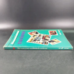 วิธีอ่านและแปลข่าวหนังสือพิมพ์ ภาษาอังกฤษ - สวาสดิ์ พรรณา รูปที่ 3