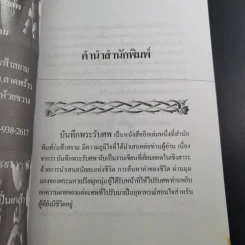 บันทึกพระรับศพ - ฉลอง เจยาคม รูปที่ 11