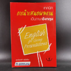 เทคนิคการนำเสนอผลงานเป็นภาษาอังกฤษ - ผศ.นันทวดี วงษ์เสถียร รูปที่ 1