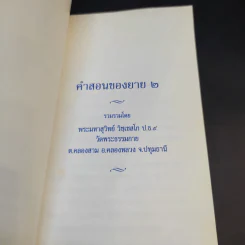 คำสอนของยาย 2 อุบาสิกาจันทร์ ขนนกยูง ผู้ให้กำเนิดวัดพระธรรมกาย รูปที่ 10