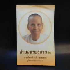 คำสอนของยาย 2 อุบาสิกาจันทร์ ขนนกยูง ผู้ให้กำเนิดวัดพระธรรมกาย รูปที่ 1