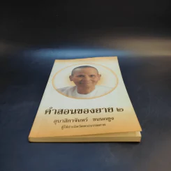 คำสอนของยาย 2 อุบาสิกาจันทร์ ขนนกยูง ผู้ให้กำเนิดวัดพระธรรมกาย รูปที่ 4