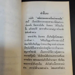 อนุสรณ์เนื่องในงานฌาปนกิจศพ คุณพ่อเปลื้อง สมรรคเสวี รูปที่ 11