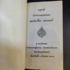 อนุสรณ์เนื่องในงานฌาปนกิจศพ คุณพ่อเปลื้อง สมรรคเสวี รูปที่ 8