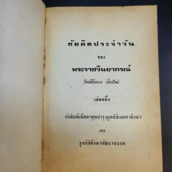 ข้อคิดประจำวัน พระราชวินยาภรณ์ เล่ม 1 รูปที่ 8