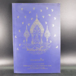 ตำนานพระปริตร งานออกเมรุพระราชทานเพลิงศพ สมเด็จพระมหาธีราจารย์ รูปที่ 1