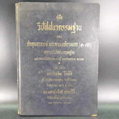 คู่มือวิปัสสนากรรมฐาน ของ เจ้าคุณอาจารย์พระภาวนาภิรามเถร (สุข ปวโร) รูปที่ 1