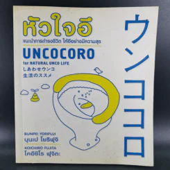 หัวใจอึ Uncocoro for Natural Unco Life รูปที่ 1