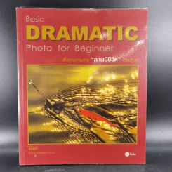 Basic Dramatic Photo for Beginner พื้นฐานการถ่ายภาพมีชีวิตเชิงปฏิบัติ - ไม้หลัก รูปที่ 1