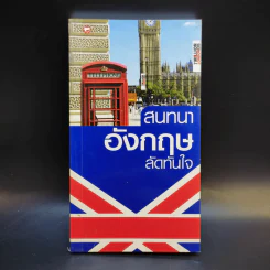 สนทนาอังกฤษลัดทันใจ รูปที่ 1