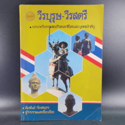 วีรบุรุษ-วีรสตรี - สัมพันธ์ ก้องสมุทร