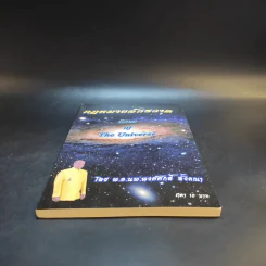 กฎหมายจักรวาล Law of The Universe - พ.อ.นพ.พงศ์ศักดิ์ ตั้งคณา รูปที่ 4