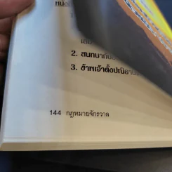 กฎหมายจักรวาล Law of The Universe - พ.อ.นพ.พงศ์ศักดิ์ ตั้งคณา รูปที่ 13