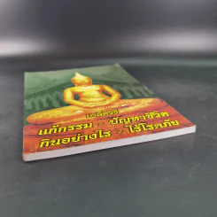 เคล็ดวิธี แก้กรรม-ปัญหาชีวิต กินอย่างไร-ไร้โรคภัย รูปที่ 4