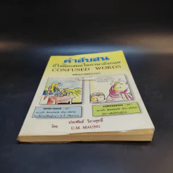 คำสับสนที่ใช้ผิดเสมอในภาษาอังกฤษ Confused Words รูปที่ 4