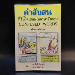 คำสับสนที่ใช้ผิดเสมอในภาษาอังกฤษ Confused Words รูปที่ 1