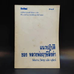 โลกทิพย์ ปีที่ 5 ฉบับที่ 53 ก.พ.2534 แนวปฏิบัติของหลวงพ่อฤาษีลิงดำ รูปที่ 1