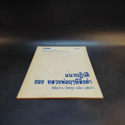 โลกทิพย์ ปีที่ 5 ฉบับที่ 53 ก.พ.2534 แนวปฏิบัติของหลวงพ่อฤาษีลิงดำ รูปที่ 4