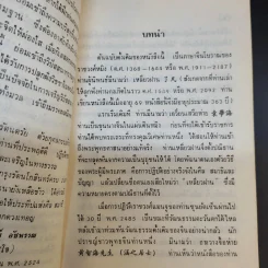 โอวาทสี่ของท่านเหลี่ยวฝาน - เจือจันทน์ อัชพรรณ รูปที่ 10