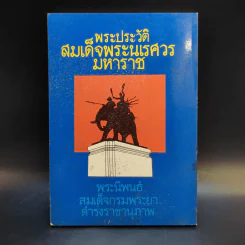 พระประวัติสมเด็จพระนเรศวรมหาราช - สมเด็จกรมพระยาดำรงราชานุภาพ รูปที่ 2