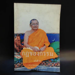 กฎของกรรม เล่มที่ 1-5 - พระราชพรหมยาน (ฤาษีลิงดำ) รูปที่ 8