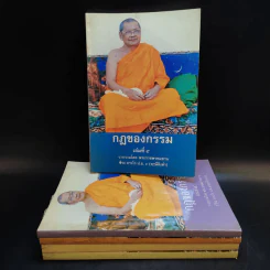 กฎของกรรม เล่มที่ 1-5 - พระราชพรหมยาน (ฤาษีลิงดำ)