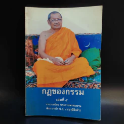 กฎของกรรม เล่มที่ 1-5 - พระราชพรหมยาน (ฤาษีลิงดำ) รูปที่ 11