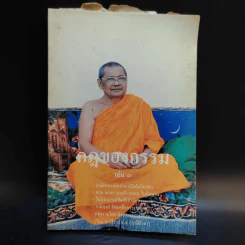 กฎของกรรม เล่มที่ 1-5 - พระราชพรหมยาน (ฤาษีลิงดำ) รูปที่ 9