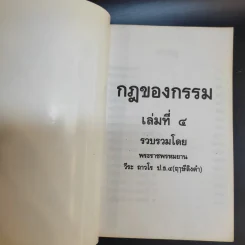 กฎของกรรม เล่มที่ 1-5 - พระราชพรหมยาน (ฤาษีลิงดำ) รูปที่ 19