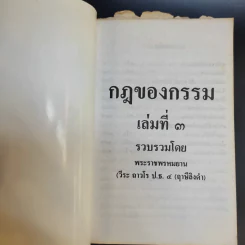 กฎของกรรม เล่มที่ 1-5 - พระราชพรหมยาน (ฤาษีลิงดำ) รูปที่ 17