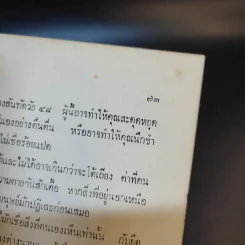 เชื่อหรือไม่กับพันเอก (พิเศษ) เสนาะ จินตรัตน์ (อนุสรณ์งานพระราชทานเพลิงศพ คุณแม่ชี จันทร์ เทพสง่า) รูปที่ 12