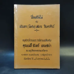 เชื่อหรือไม่กับพันเอก (พิเศษ) เสนาะ จินตรัตน์ (อนุสรณ์งานพระราชทานเพลิงศพ คุณแม่ชี จันทร์ เทพสง่า) รูปที่ 1