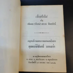 เชื่อหรือไม่กับพันเอก (พิเศษ) เสนาะ จินตรัตน์ (อนุสรณ์งานพระราชทานเพลิงศพ คุณแม่ชี จันทร์ เทพสง่า) รูปที่ 8