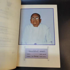 เชื่อหรือไม่กับพันเอก (พิเศษ) เสนาะ จินตรัตน์ (อนุสรณ์งานพระราชทานเพลิงศพ คุณแม่ชี จันทร์ เทพสง่า) รูปที่ 9