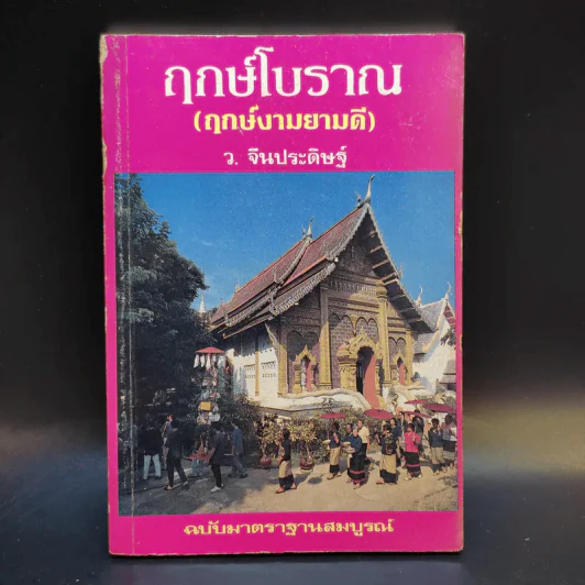 ฤกษ์โบราณ (ฤกษ์งามยามดี) - ว.จีนประดิษฐ์ รูปที่ 1