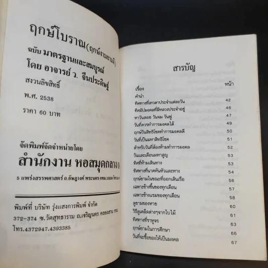ฤกษ์โบราณ (ฤกษ์งามยามดี) - ว.จีนประดิษฐ์ รูปที่ 9