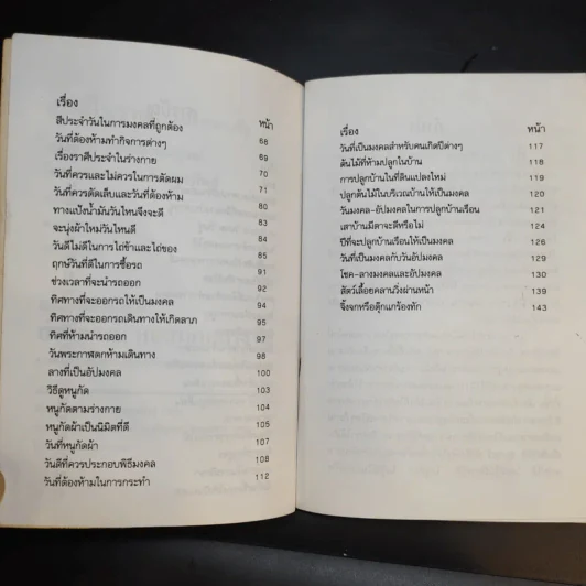 ฤกษ์โบราณ (ฤกษ์งามยามดี) - ว.จีนประดิษฐ์ รูปที่ 10