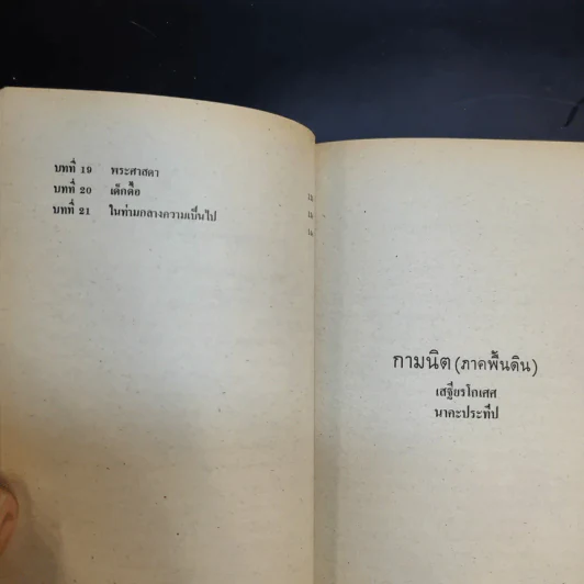 กามนิต (ภาคพื้นดิน) - เสฐียรโกเศศ นาคะประทีป รูปที่ 13