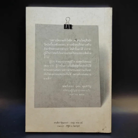 ชีวิตจำลอง - พล.ต.จำลอง ศรีเมือง รูปที่ 2