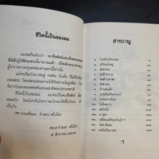 ชีวิตจำลอง - พล.ต.จำลอง ศรีเมือง รูปที่ 9