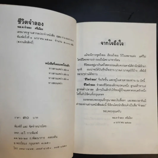 ชีวิตจำลอง - พล.ต.จำลอง ศรีเมือง รูปที่ 8