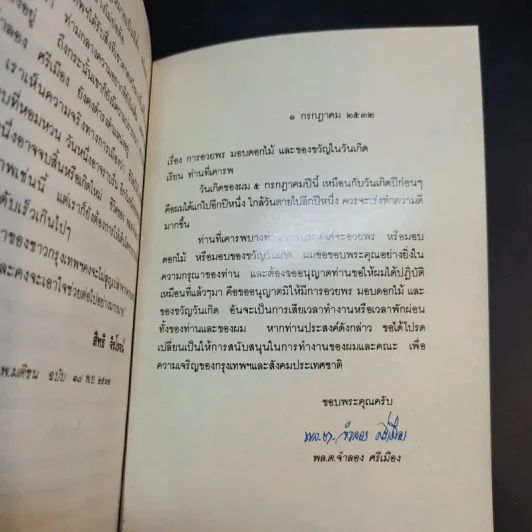 ชีวิตจำลอง - พล.ต.จำลอง ศรีเมือง รูปที่ 12