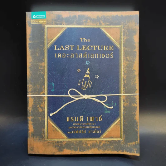 The Last Lecture เดอะลาสต์เลกเชอร์ - แรนดี เพาช์ รูปที่ 1
