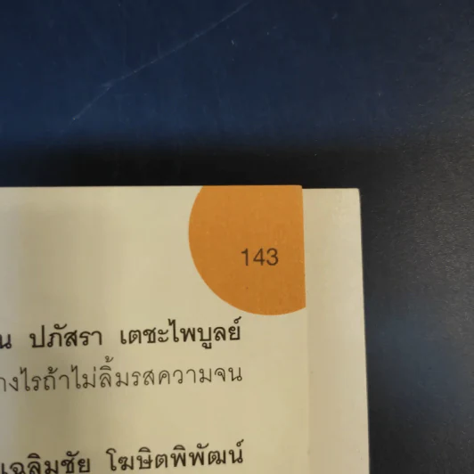 เมื่อรักมาต้องใช้ปัญญาบริหารรัก - เพชรยุพา บูรณ์สิริจรุงรัฐ รูปที่ 13