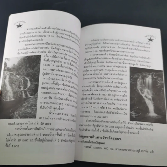ลุยป่าหน้าฝน Amazing Thailand 1998-1999 รูปที่ 11