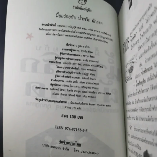 มื้ออร่อยกับน้ำพริก ผักสด และเทคนิคอร่อยแบบไทยๆทุกฤดูกาล รูปที่ 9